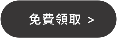 免費領取