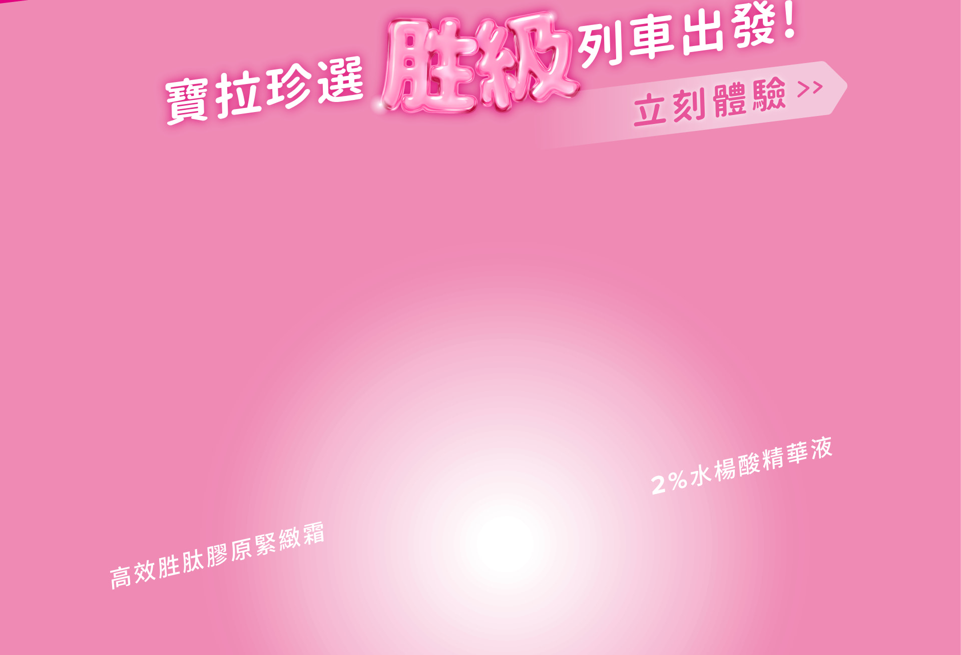 寶拉珍選胜級列車出發-立刻體驗