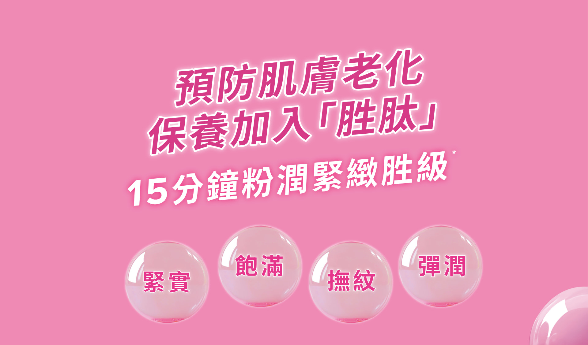 15分鐘粉潤緊緻胜級，緊實、飽滿、撫紋、彈潤