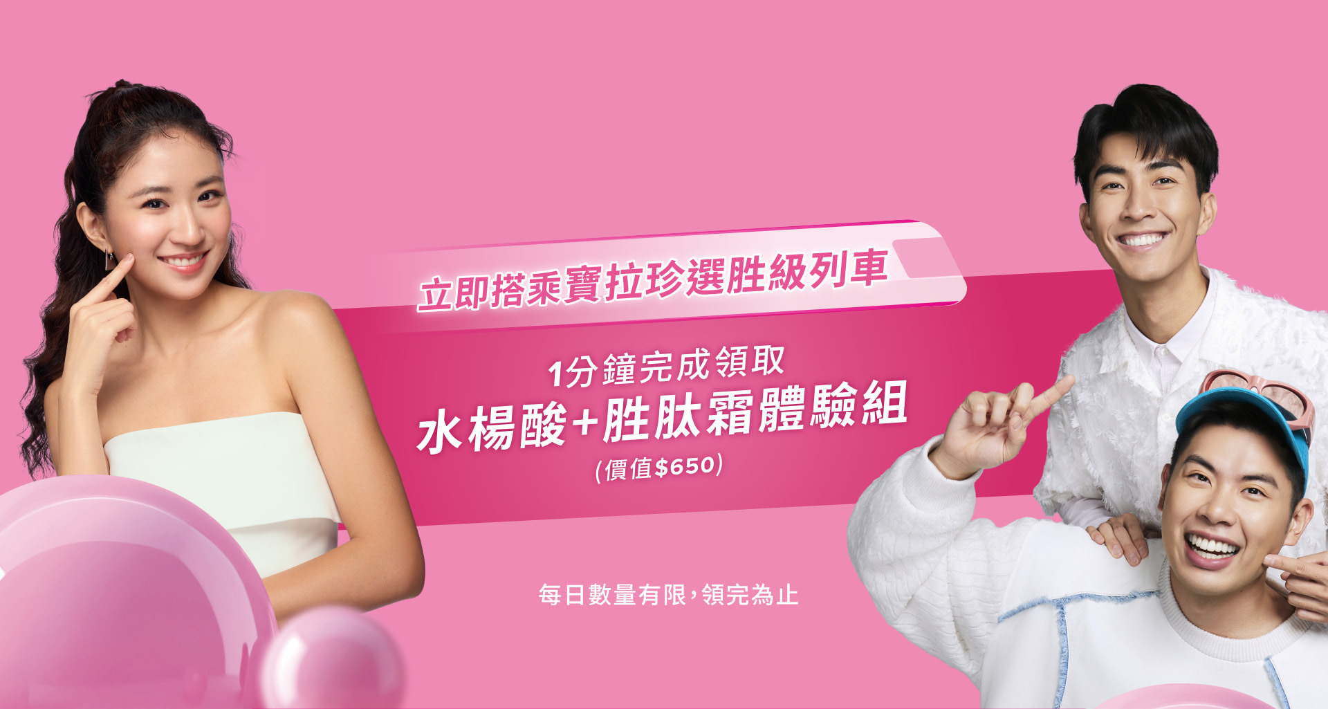 寶拉珍選刷酸列車已經進站，邀請您即刻上車！