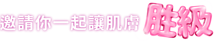 邀請你一起讓肌膚胜級