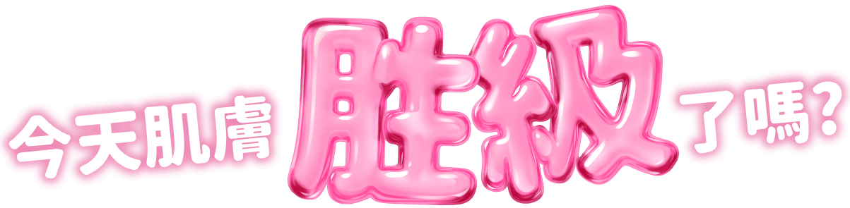 今天肌膚胜級了嗎？