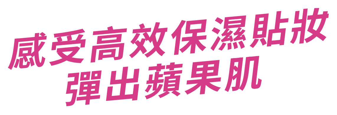 感受高效保濕貼妝，彈出蘋果肌