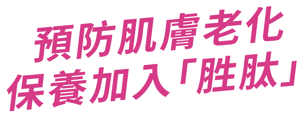 預防肌膚老化，保養加入「胜肽」