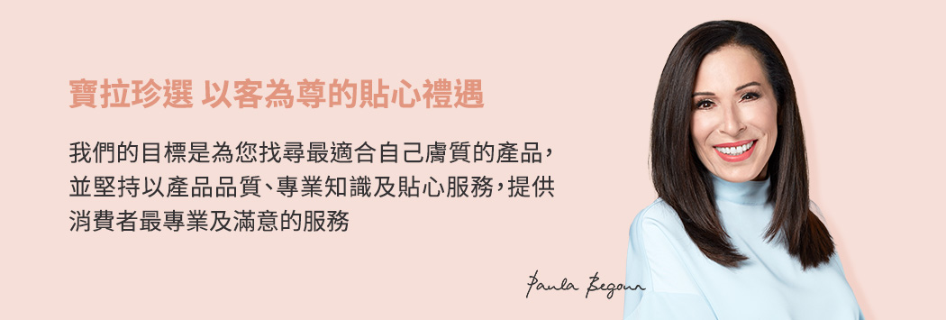 寶拉珍選貼心禮遇