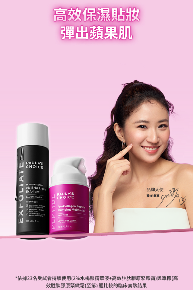 高效保濕貼妝 彈出蘋果肌 - 水楊酸 + 胜肽