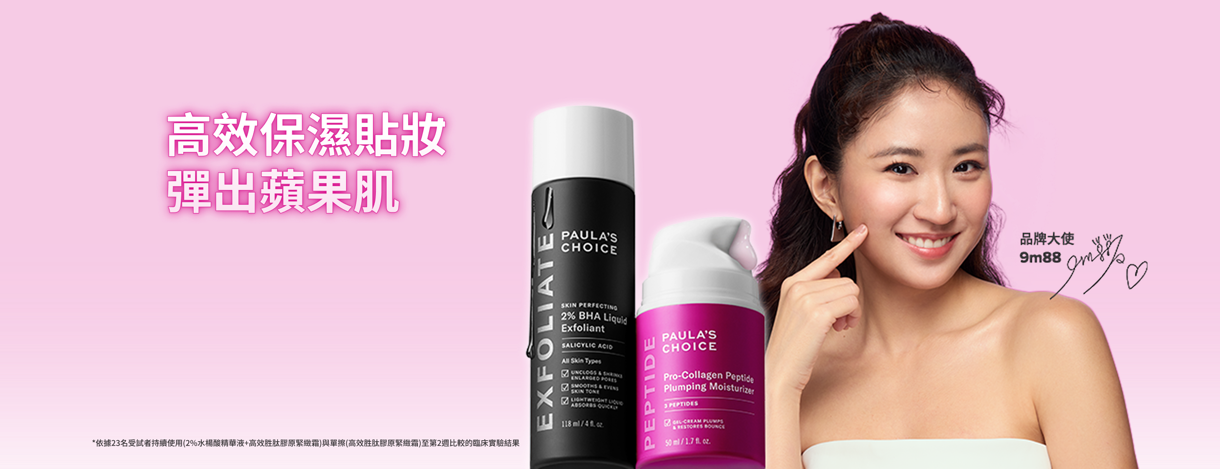 高效保濕貼妝 彈出蘋果肌 - 水楊酸 + 胜肽