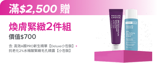 滿額$2,500贈煥膚緊緻2件組 (價值$700)