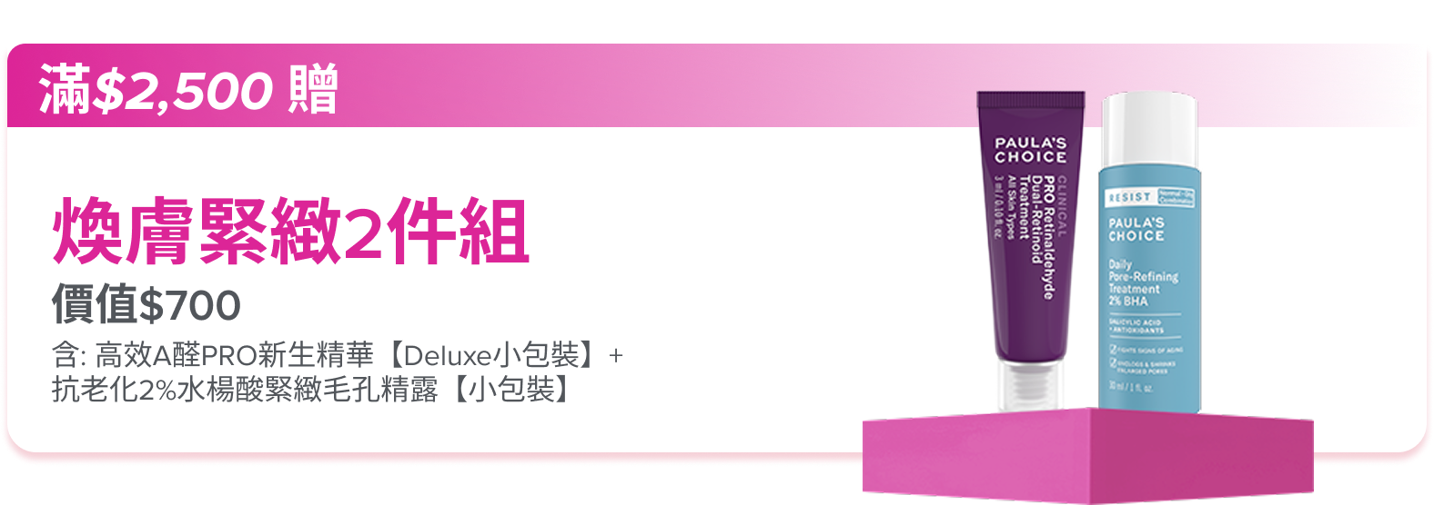 滿額$2,500贈煥膚緊緻2件組 (價值$700)