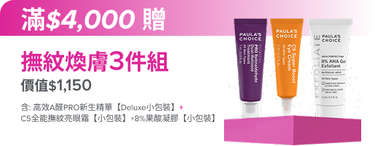 滿額$4,000贈煥膚撫紋3件組(價值$1,150)