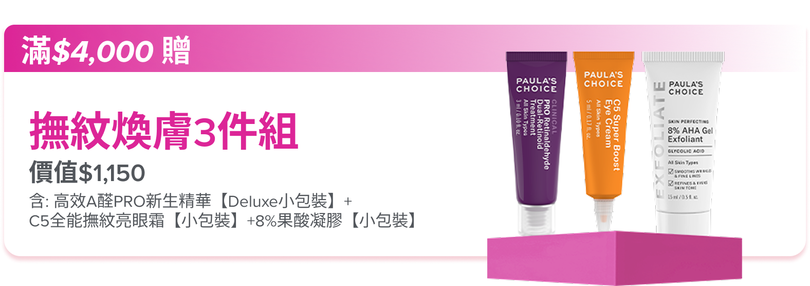 滿額$4,000贈煥膚撫紋3件組(價值$1,150)
