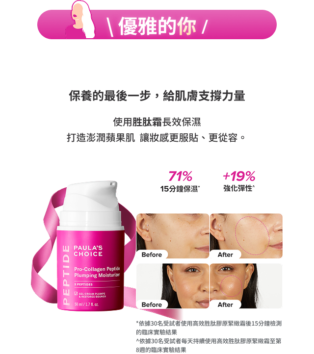 優雅的妳-致敬那些「以柔克剛、始終保持韌性」的你，每天用胜肽霜彈出蘋果肌完美狀態。