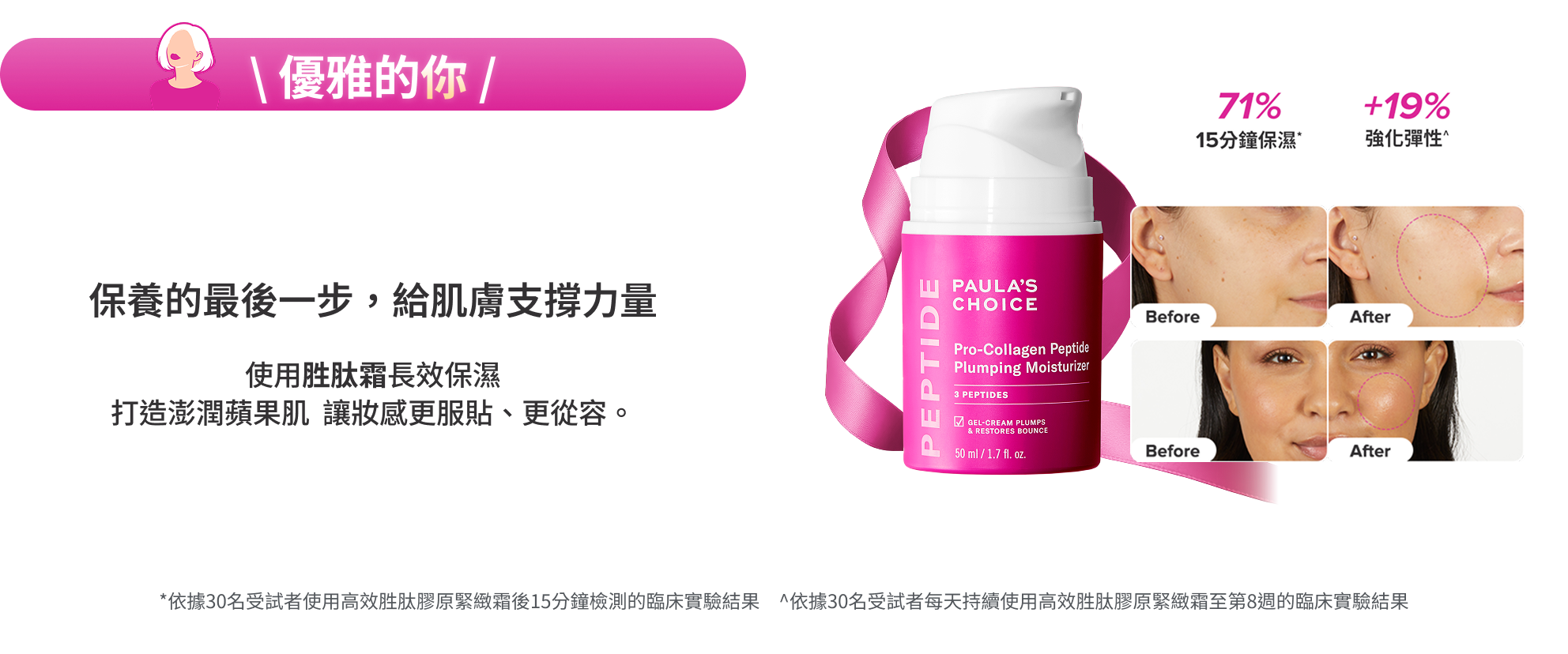 優雅的妳-致敬那些「以柔克剛、始終保持韌性」的你，每天用胜肽霜彈出蘋果肌完美狀態。