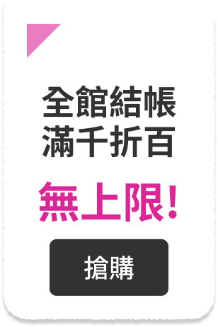 全館結帳滿千折百