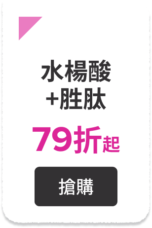 水楊酸+胜肽79折起