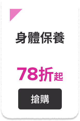 身體保養78折起