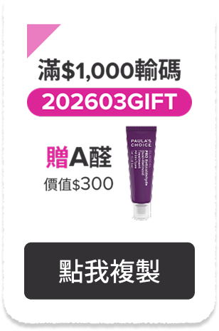 滿$1,000輸碼【202603GIFT】贈A醛
