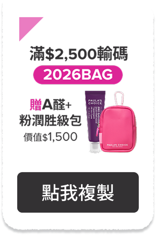 滿$2,500輸碼【2026BAG】贈A醛+粉潤胜級包
