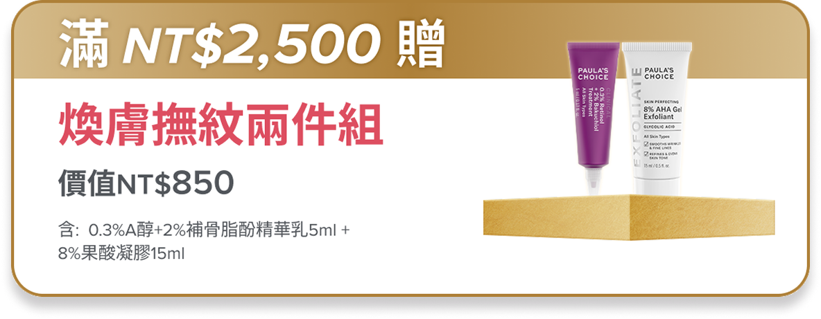 滿額NT$2,500贈 煥膚撫紋2件組 (價值$850)