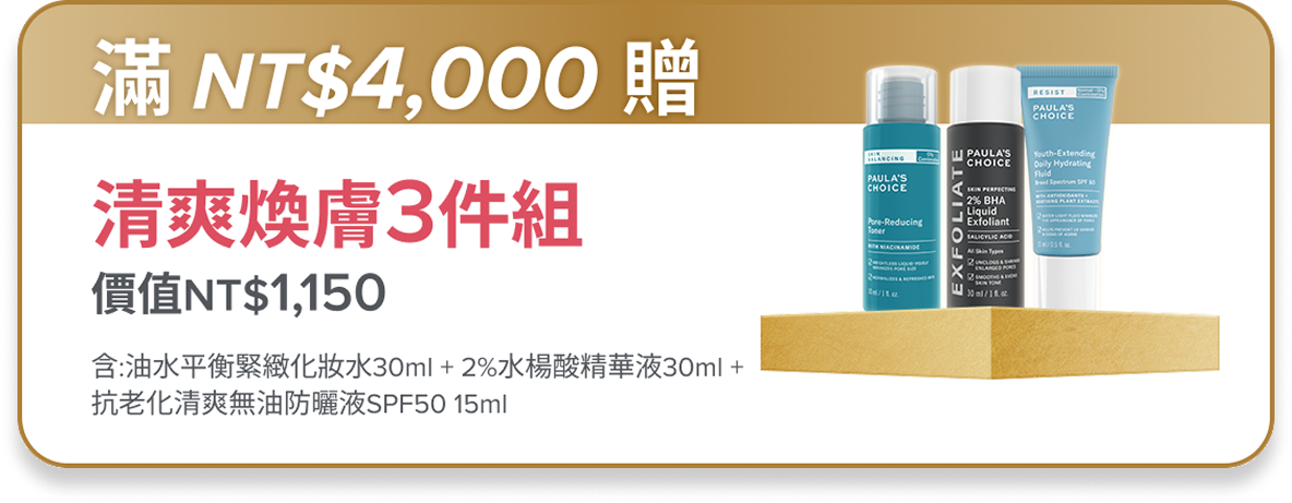 滿額$4,000贈 緊緻毛孔3件組 (價值$1,150)