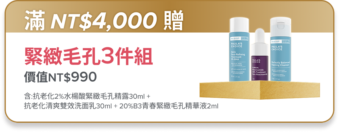 滿額$4,000贈 緊緻毛孔3件組 (價值$990)