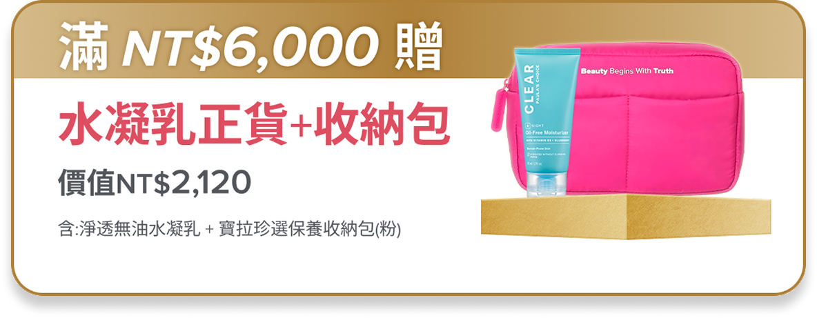 滿額$6,000贈 水凝乳正貨+收納包 (價值$2,120)