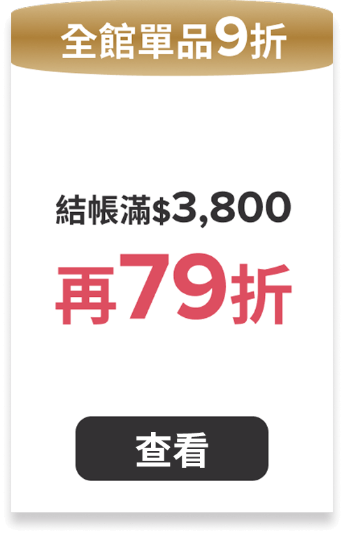 全館單品9折