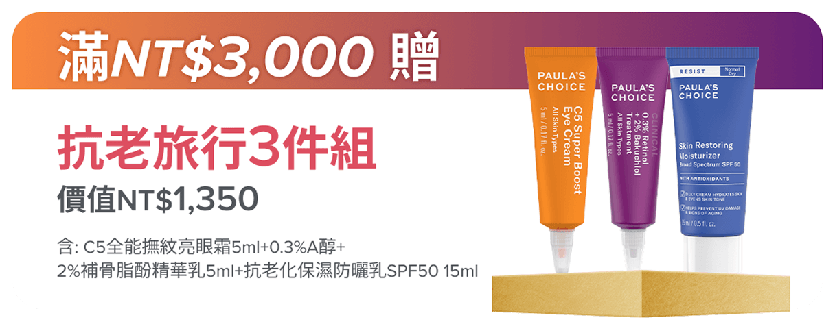 滿額$3,000贈 抗老旅行3件組 (價值NT$1,350)