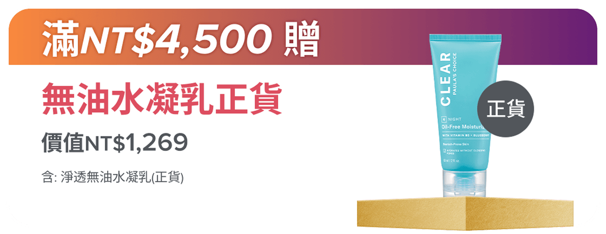 滿額$4,500贈 無油水凝乳正貨 (價值NT$1,269)