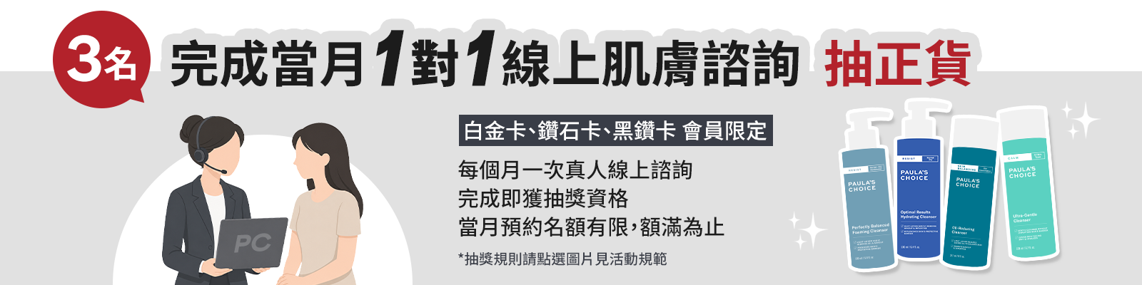 完成當月 1對1諮詢 抽正貨