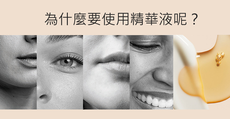 抗老精華液有什麼功效？選對精華液輕鬆減齡！