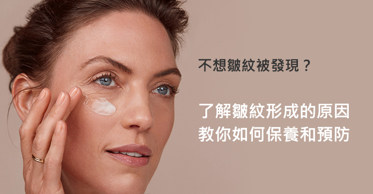 不想皺紋被發現？了解皺紋形成的原因，教你如何預防和保養
