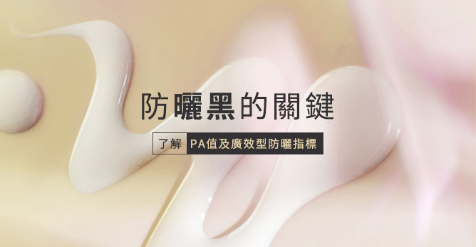 防曬黑的關鍵:了解PA值及廣效型防曬指標