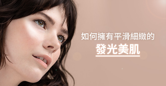 如何擁有平滑細緻的發光美肌