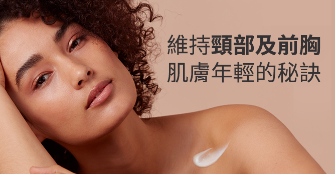 維持頸部及前胸肌膚年輕的秘訣