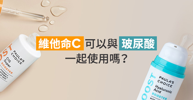 維他命C可以與玻尿酸一起使用嗎？