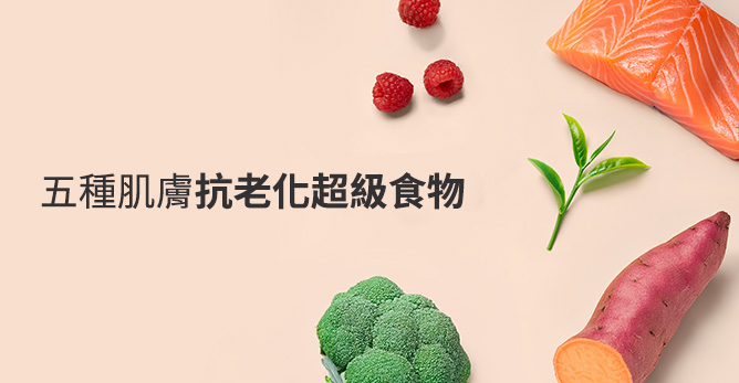 五種肌膚抗老化超級食物