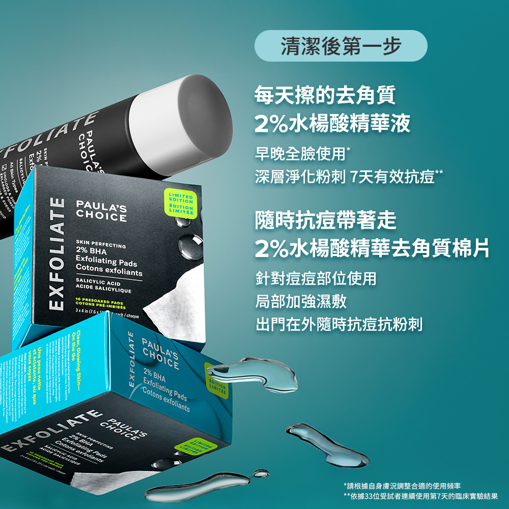 每天擦得去角質2%g水楊酸精華液：早晚全臉使用，神曾淨化粉刺7天有效抗痘；隨時抗痘帶著走2%水楊酸精華去角質棉片：針對痘痘部位使用 局部加強濕敷 出門在外隨時抗痘