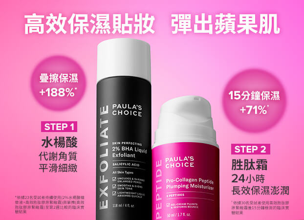 2%水楊酸精華液+高效胜肽膠原緊緻霜