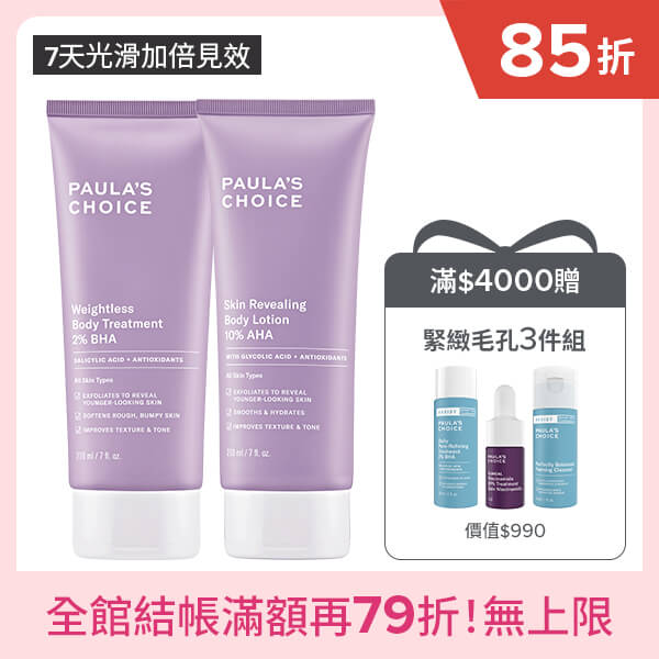 寶拉珍選2%水楊酸身體乳+10%果酸身體乳