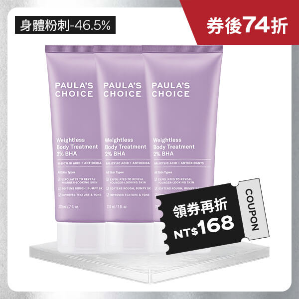 寶拉珍選 2%水楊酸身體乳