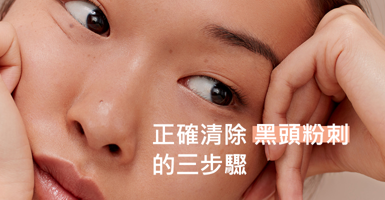正確清除黑頭粉刺的三步驟，粉刺清除從保養做起