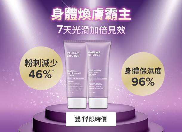 寶拉珍選 2%水楊酸身體乳+10%果酸身體乳