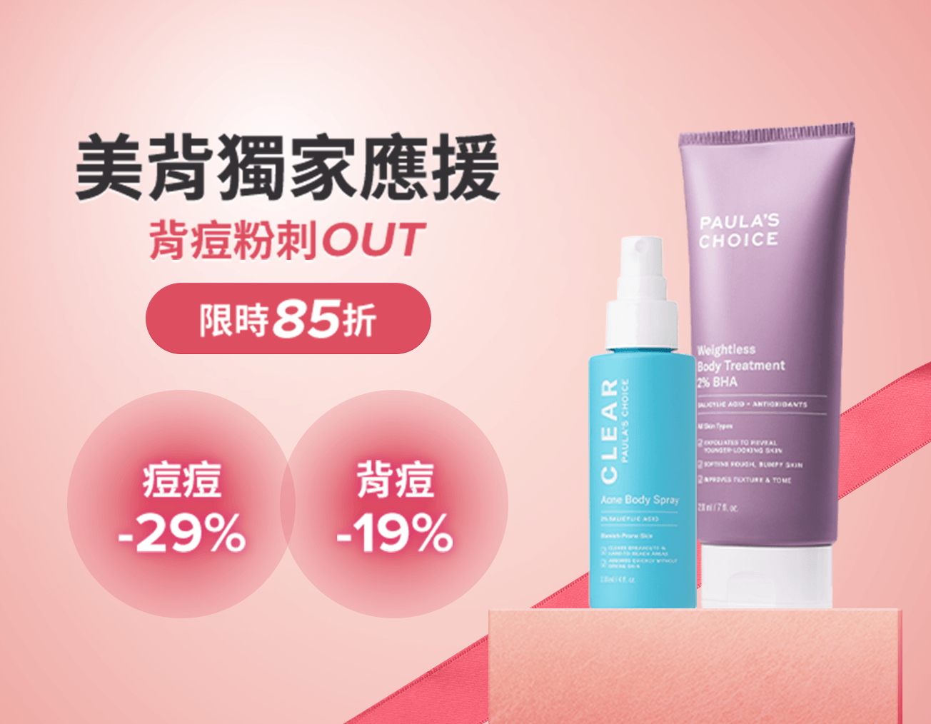 寶拉珍選 水楊酸美背應援組