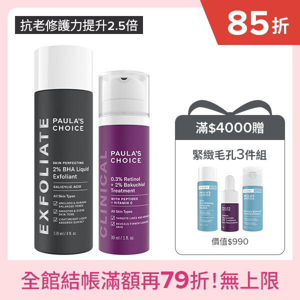 寶拉珍選2%水楊酸精華液+0.3%A醇+2%補骨脂酚精華乳