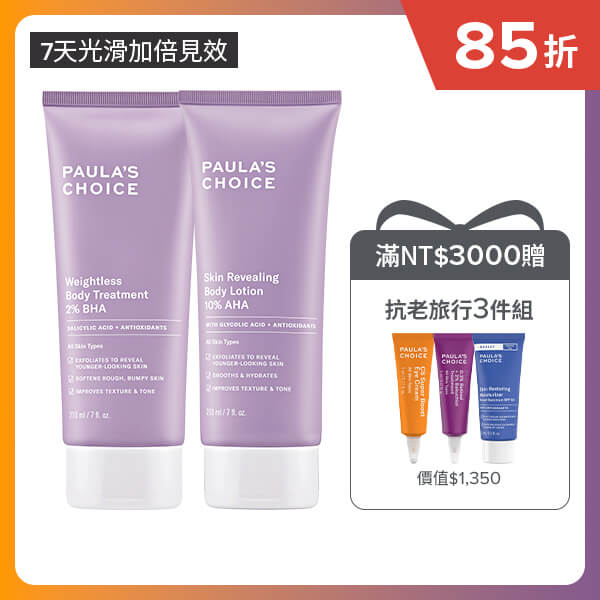 寶拉珍選2%水楊酸身體乳+10%果酸身體乳