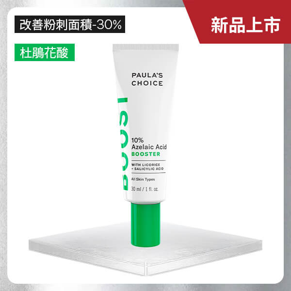 寶拉珍選10%杜鵑花酸精萃