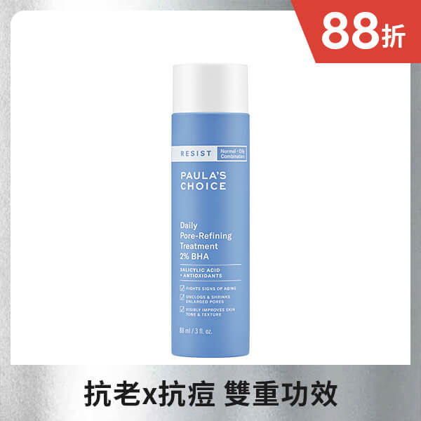 抗老化2%水楊酸緊緻毛孔精露質地清爽如水