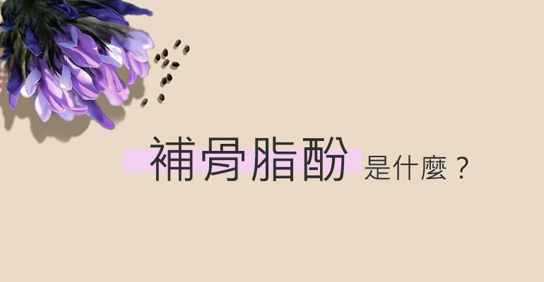 補骨脂酚(Bakuchiol)是什麼？補骨脂酚保養功效有哪些？
