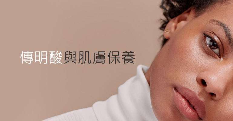 傳明酸不會反黑的美白原理：這樣挑選傳明酸，用對才能發揮功效